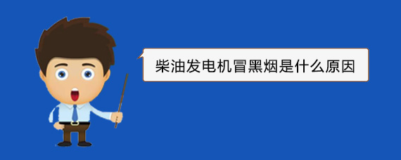 城区柴油发电机冒黑烟是什么原因